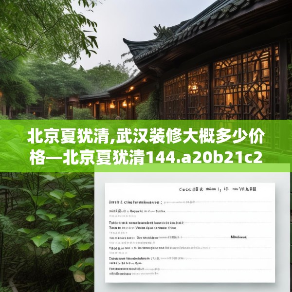 北京夏犹清,武汉装修大概多少价格—北京夏犹清144.a20b21c24fgy.31nbn