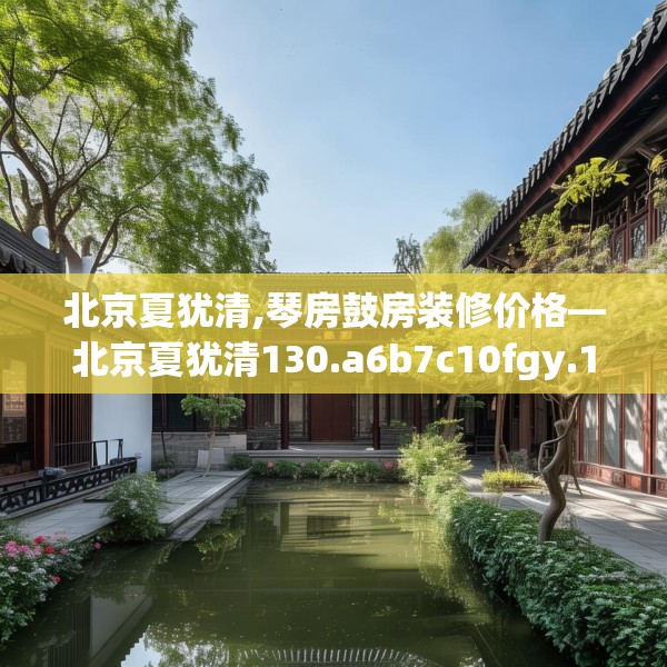 北京夏犹清,琴房鼓房装修价格—北京夏犹清130.a6b7c10fgy.17htyj