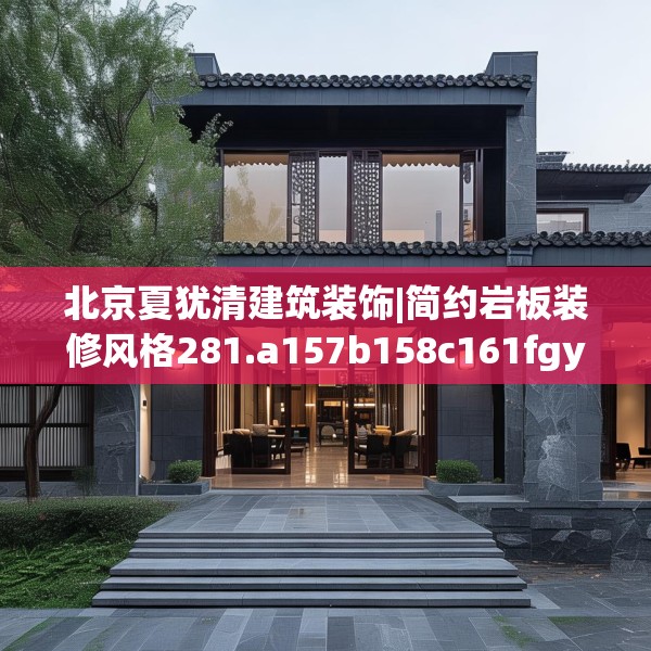 北京夏犹清建筑装饰|简约岩板装修风格281.a157b158c161fgy.168cvcx