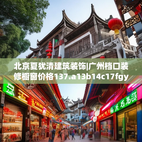北京夏犹清建筑装饰|广州档口装修橱窗价格137.a13b14c17fgy.24cvcx