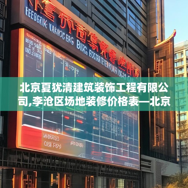 北京夏犹清建筑装饰工程有限公司,李沧区场地装修价格表—北京夏犹清建筑装饰工程有限公司176.a52b53c56fgy.63xczxv