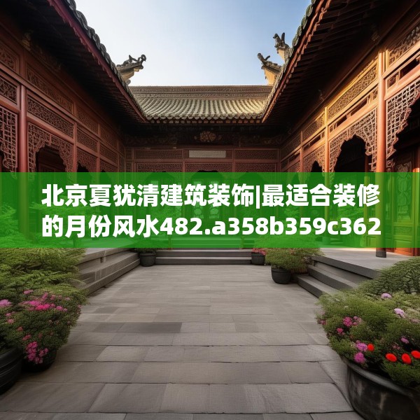 装修趣闻 第60页