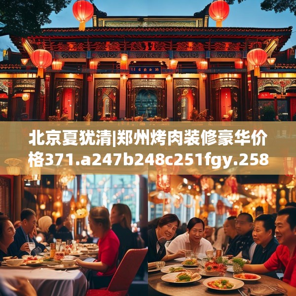 北京夏犹清|郑州烤肉装修豪华价格371.a247b248c251fgy.258cvcx