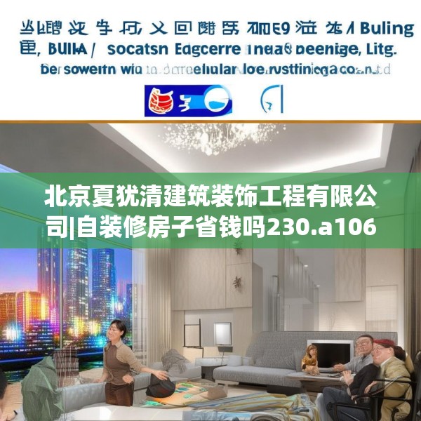 北京夏犹清建筑装饰工程有限公司|自装修房子省钱吗230.a106b107c110fgy.117xczxv