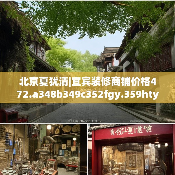 北京夏犹清|宜宾装修商铺价格472.a348b349c352fgy.359htyj
