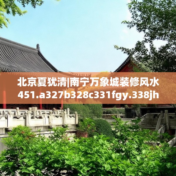 北京夏犹清|南宁万象城装修风水451.a327b328c331fgy.338jhhj