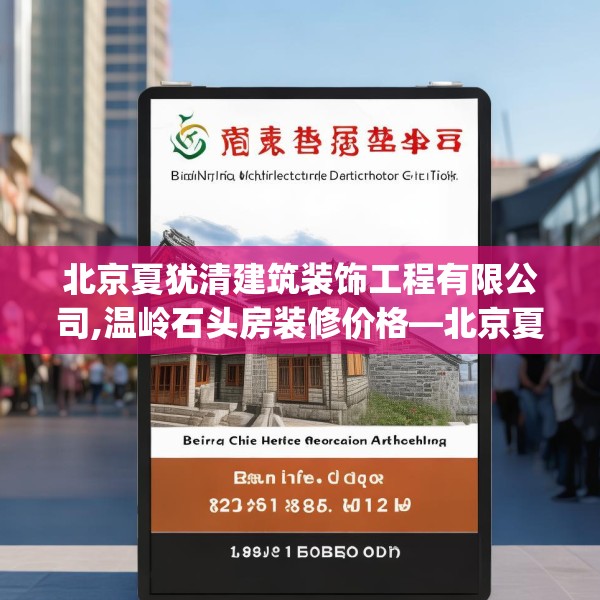 北京夏犹清建筑装饰工程有限公司,温岭石头房装修价格—北京夏犹清建筑装饰工程有限公司196.a72b73c76fgy.83dewqe