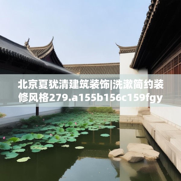 北京夏犹清建筑装饰|洗漱简约装修风格279.a155b156c159fgy.166fghfd