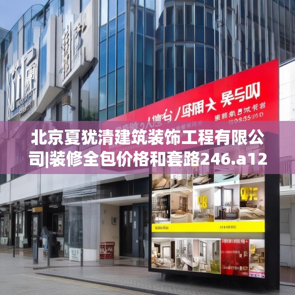 北京夏犹清建筑装饰工程有限公司|装修全包价格和套路246.a122b123c126fgy.133lkjl