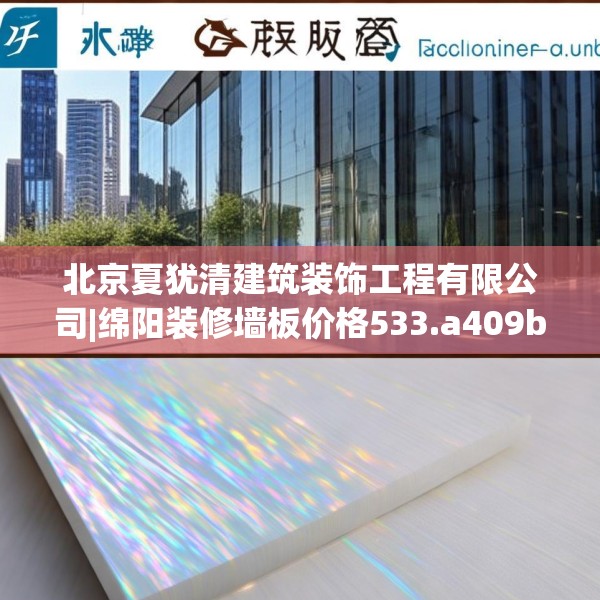北京夏犹清建筑装饰工程有限公司|绵阳装修墙板价格533.a409b410c413fgy.420cvcx