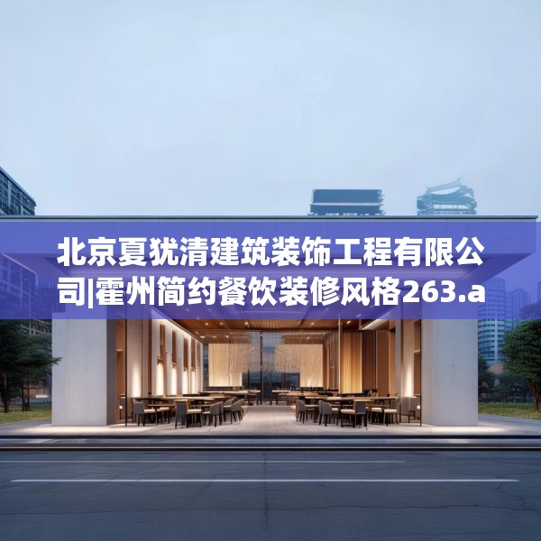 北京夏犹清建筑装饰工程有限公司|霍州简约餐饮装修风格263.a139b140c143fgy.150cvcx