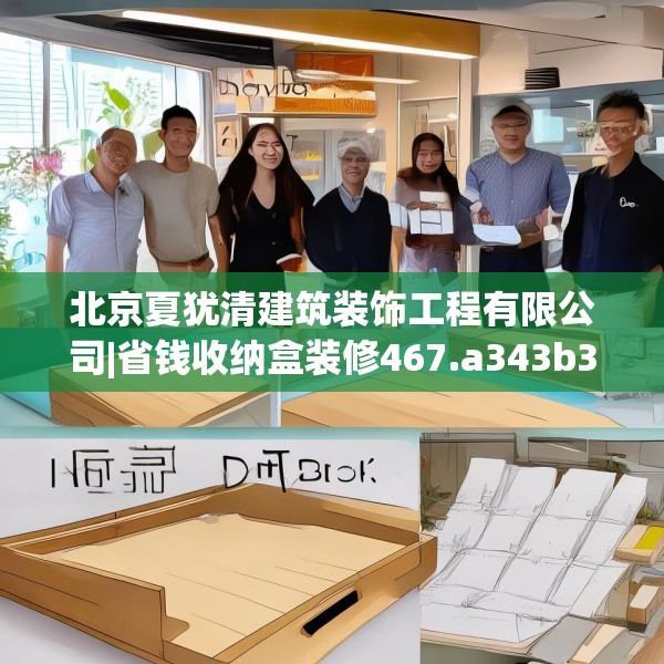 北京夏犹清建筑装饰工程有限公司|省钱收纳盒装修467.a343b344c347fgy.354bnbn