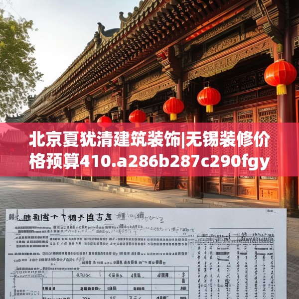 北京夏犹清建筑装饰|无锡装修价格预算410.a286b287c290fgy.297xczxv