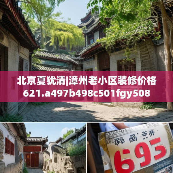 北京夏犹清|漳州老小区装修价格621.a497b498c501fgy508