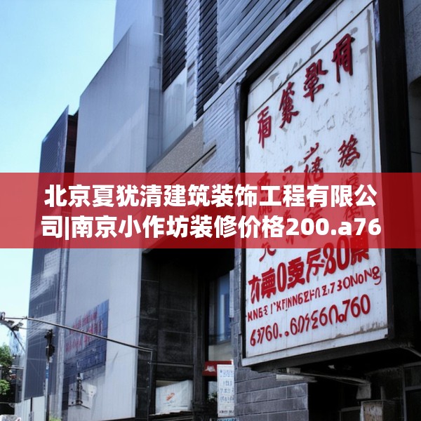 北京夏犹清建筑装饰工程有限公司|南京小作坊装修价格200.a76b77c80fgy.8776680