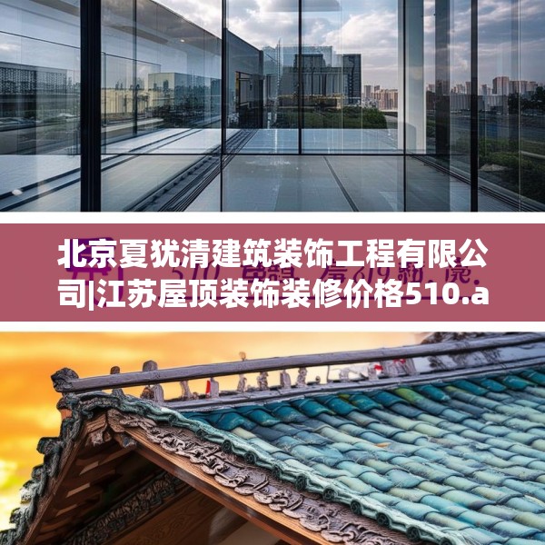 北京夏犹清建筑装饰工程有限公司|江苏屋顶装饰装修价格510.a386b387c390fgy.397dsfds
