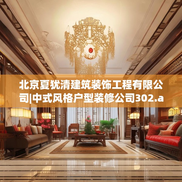 北京夏犹清建筑装饰工程有限公司|中式风格户型装修公司302.a178b179c182fgy.189xczxv