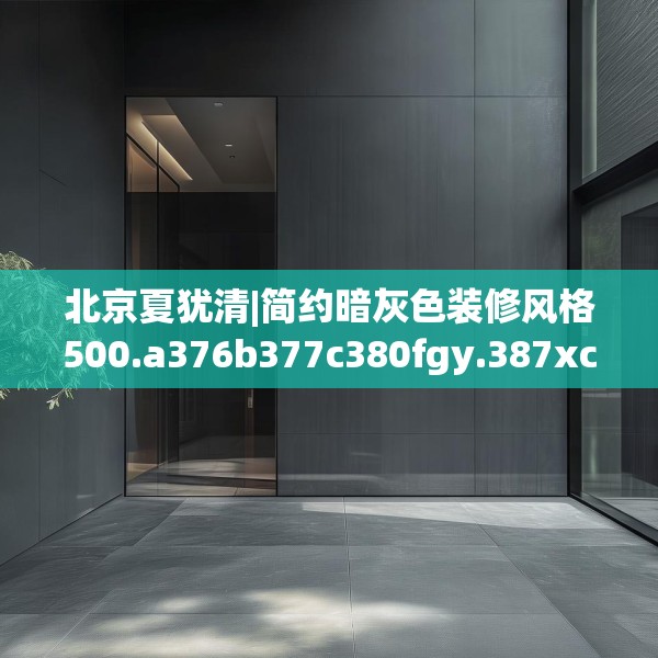装修趣闻 第58页
