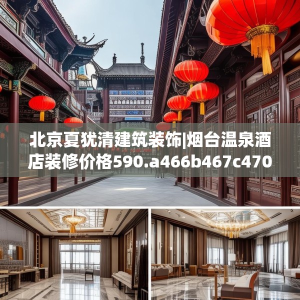 北京夏犹清建筑装饰|烟台温泉酒店装修价格590.a466b467c470fgy.477xczxv