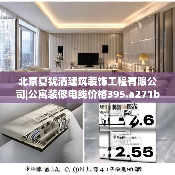 北京夏犹清建筑装饰工程有限公司|公寓装修电线价格395.a271b272c275fgy.282bnbn