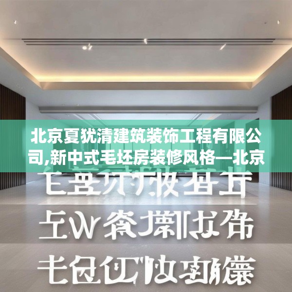 北京夏犹清建筑装饰工程有限公司,新中式毛坯房装修风格—北京夏犹清建筑装饰工程有限公司553.a429b430c433fgy.440poiy