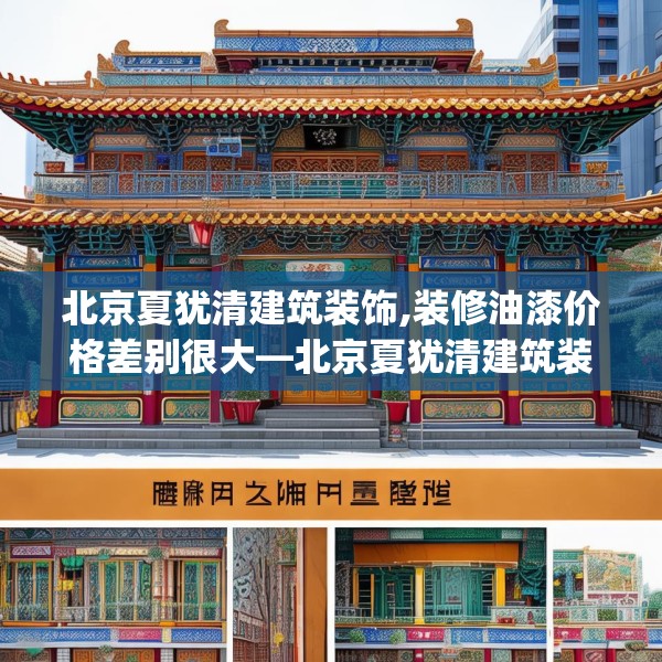 北京夏犹清建筑装饰,装修油漆价格差别很大—北京夏犹清建筑装饰507.a383b384c387fgy.394uyk