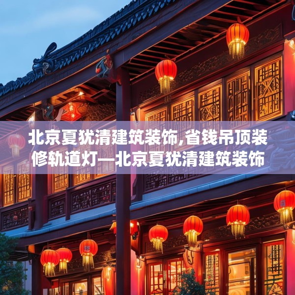 北京夏犹清建筑装饰,省钱吊顶装修轨道灯—北京夏犹清建筑装饰535.a411b412c415fgy.422poiy