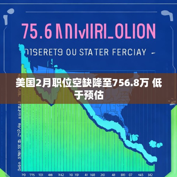 美国2月职位空缺降至756.8万 低于预估