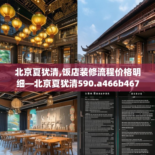 北京夏犹清,饭店装修流程价格明细—北京夏犹清590.a466b467c470fgy.477xczxv