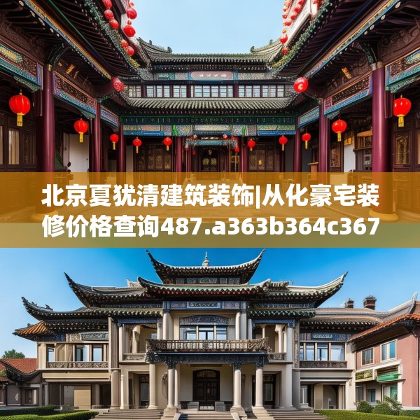 北京夏犹清建筑装饰|从化豪宅装修价格查询487.a363b364c367fgy.374jhhj