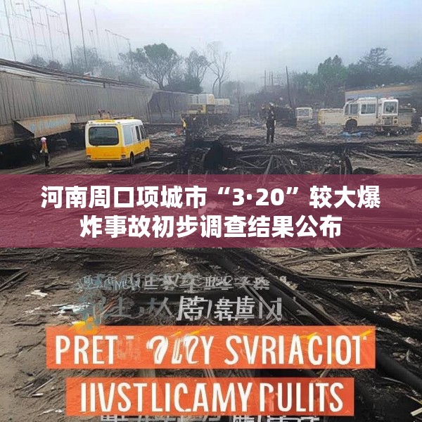 河南周口项城市“3·20”较大爆炸事故初步调查结果公布