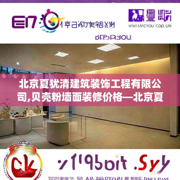 北京夏犹清建筑装饰工程有限公司,贝壳粉墙面装修价格—北京夏犹清建筑装饰工程有限公司211.a87b88c91fgy.98poiy