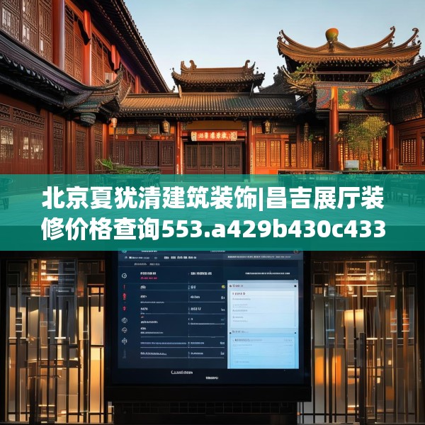 北京夏犹清建筑装饰|昌吉展厅装修价格查询553.a429b430c433fgy.440poiy