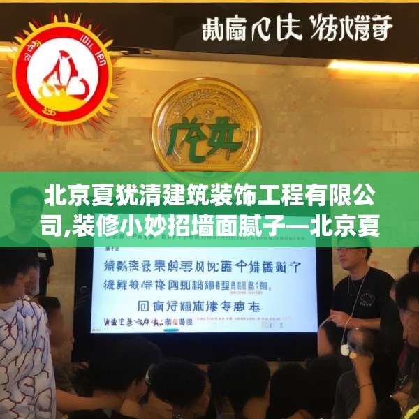 北京夏犹清建筑装饰工程有限公司,装修小妙招墙面腻子—北京夏犹清建筑装饰工程有限公司203.a79b80c83fgy.90fds
