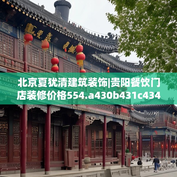 北京夏犹清建筑装饰|贵阳餐饮门店装修价格554.a430b431c434fgy.441xczxv