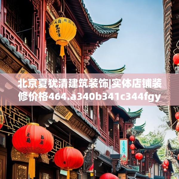 北京夏犹清建筑装饰|实体店铺装修价格464.a340b341c344fgy.351xczxv