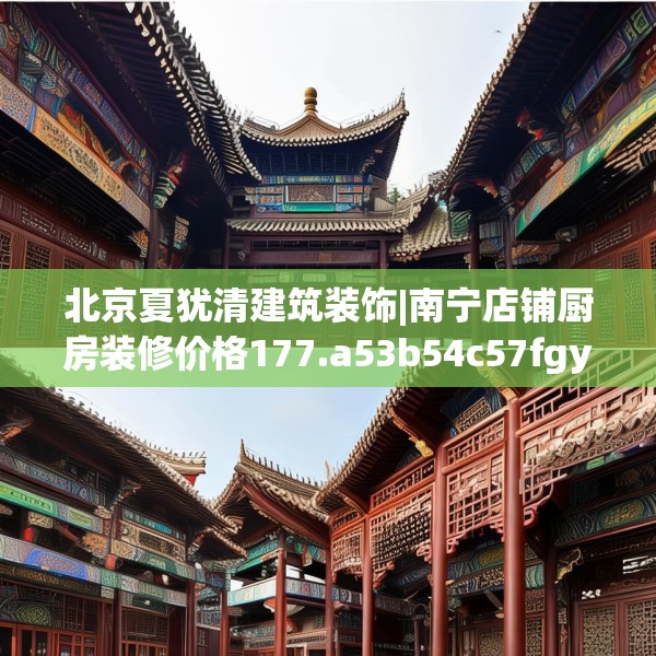 装修趣闻 第55页