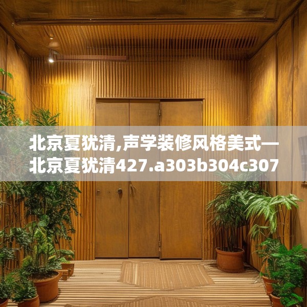 北京夏犹清,声学装修风格美式—北京夏犹清427.a303b304c307fgy.314poiy