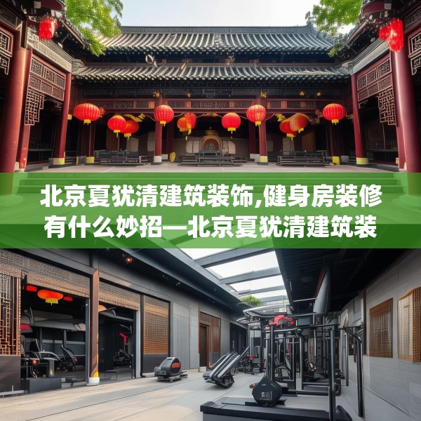 北京夏犹清建筑装饰,健身房装修有什么妙招—北京夏犹清建筑装饰427.a303b304c307fgy.314poiy