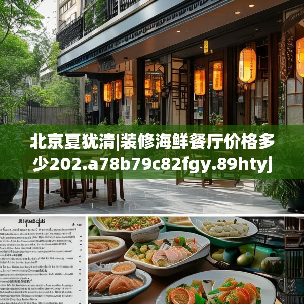 北京夏犹清|装修海鲜餐厅价格多少202.a78b79c82fgy.89htyj