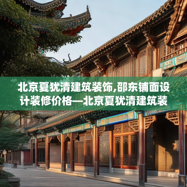 北京夏犹清建筑装饰,邵东铺面设计装修价格—北京夏犹清建筑装饰585.a461b462c465fgy.472fghfd