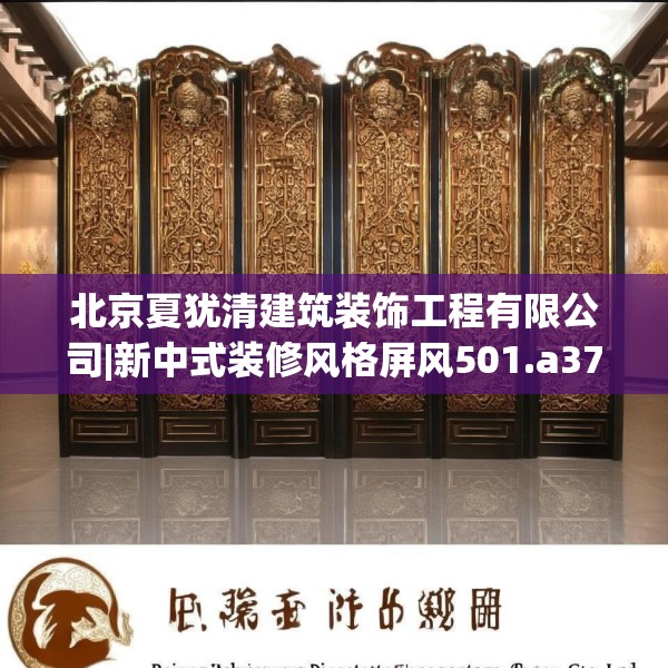 北京夏犹清建筑装饰工程有限公司|新中式装修风格屏风501.a377b378c381fgy.388fhsg
