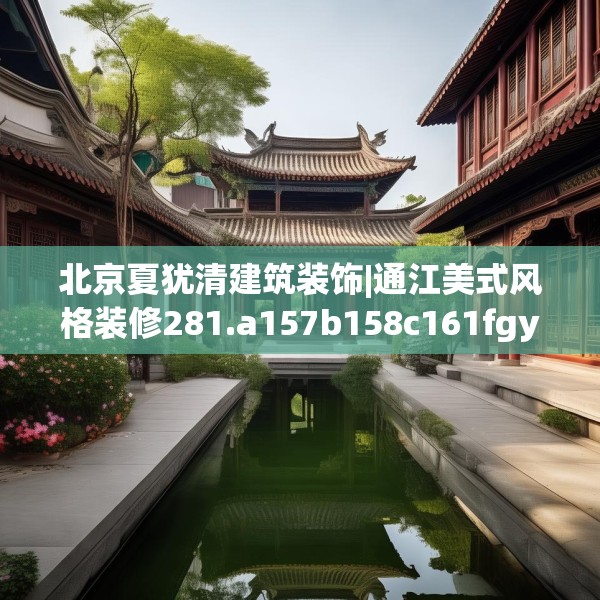 北京夏犹清建筑装饰|通江美式风格装修281.a157b158c161fgy.168cvcx