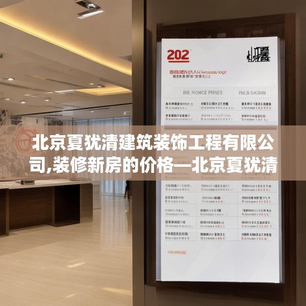 北京夏犹清建筑装饰工程有限公司,装修新房的价格—北京夏犹清建筑装饰工程有限公司202.a78b79c82fgy.89htyj