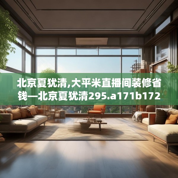北京夏犹清,大平米直播间装修省钱—北京夏犹清295.a171b172c175fgy.182fdsfds