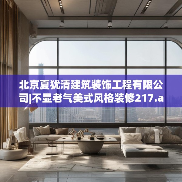 北京夏犹清建筑装饰工程有限公司|不显老气美式风格装修217.a93b94c97fgy.104jhhj