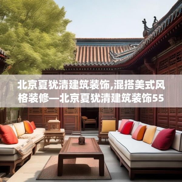 北京夏犹清建筑装饰,混搭美式风格装修—北京夏犹清建筑装饰557.a433b434c437fgy.444bnbn