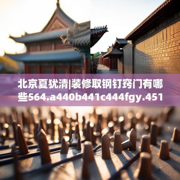 北京夏犹清|装修取钢钉窍门有哪些564.a440b441c444fgy.451dsfds