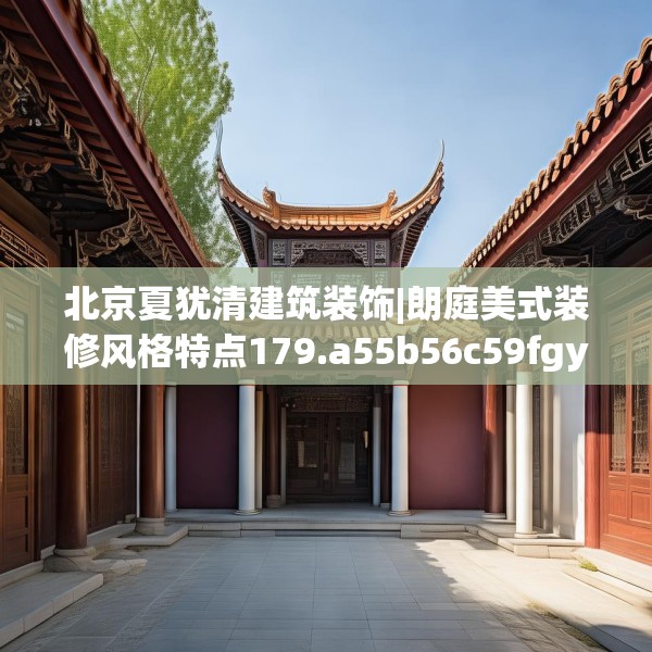 北京夏犹清建筑装饰|朗庭美式装修风格特点179.a55b56c59fgy.66bnbn