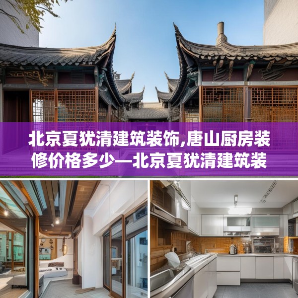 北京夏犹清建筑装饰,唐山厨房装修价格多少—北京夏犹清建筑装饰583.a459b460c463fgy.470fdsfds